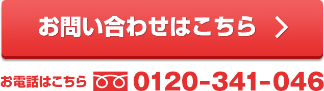 お問い合わせはこちら/お電話はこちら 0120-341-046